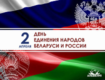 Сегодня – День единения народов Беларуси и России