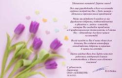 З падзякай і павагай