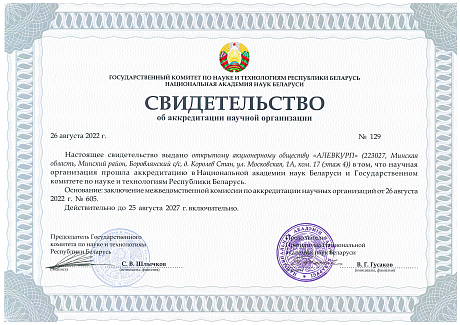 Свидетельство об аккредитации научной деятельности
