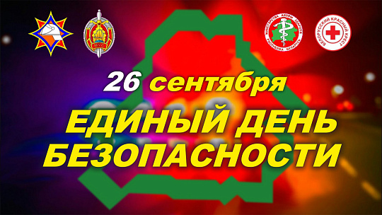 26 сентября – Единый день безопасности