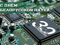 С Днем белорусской науки!