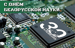 С Днем белорусской науки!