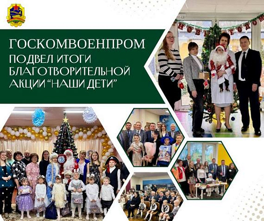 Госкомвоенпром подвел итоги участия в акции «Наши дети» Госкомвоенпром подвел итоги участия в акции «Наши дети»
