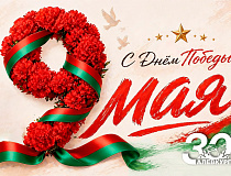 С Днем Победы!