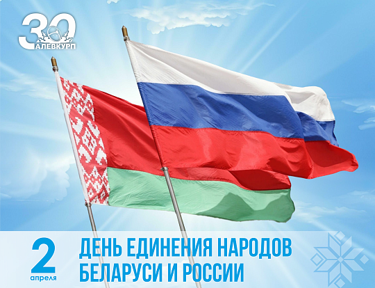 Сегодня – День единения народов Беларуси и России