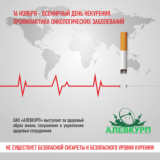 16 ноября – Всемирный День некурения