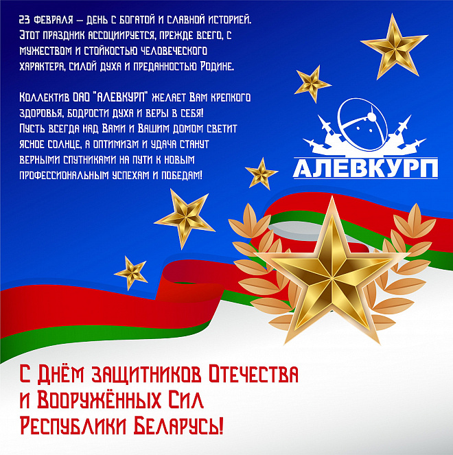 З Днём абаронцаў Айчыны і Узброеных Сіл Рэспублікі Беларусь 0