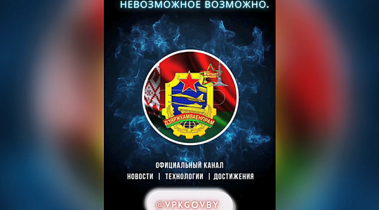Официальный Telegram-канал Госкомвоенпрома Беларуси — ваш оперативный источник информации