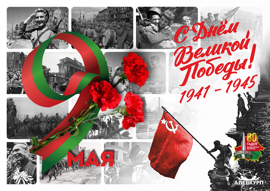 ОАО «АЛЕВКУРП» поздравляет с Днем Победы! 0
