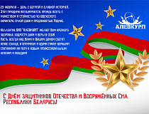 Happy Day of Defenders of the Fatherland and the Armed Forces of the Republic of Belarus