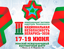 В Минске состоится III Международная выставка индустрии безопасности «Национальная безопасность. Беларусь-2026»