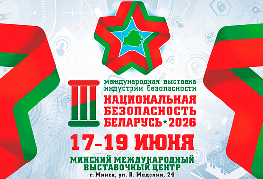 В Минске состоится III Международная выставка индустрии безопасности «Национальная безопасность. Беларусь-2026»