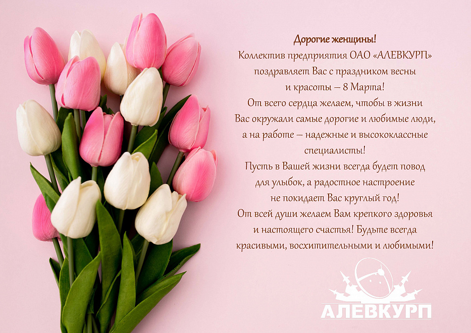 Віншуем з Міжнародным жаночым днём! 0