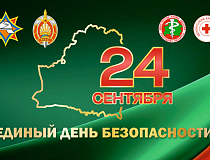 24 сентября – Единый день безопасности