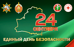 24 сентября – Единый день безопасности