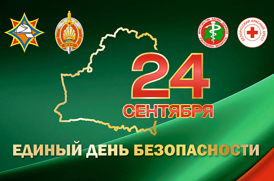 24 сентября – Единый день безопасности
