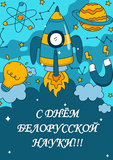 С Днем белорусской науки!