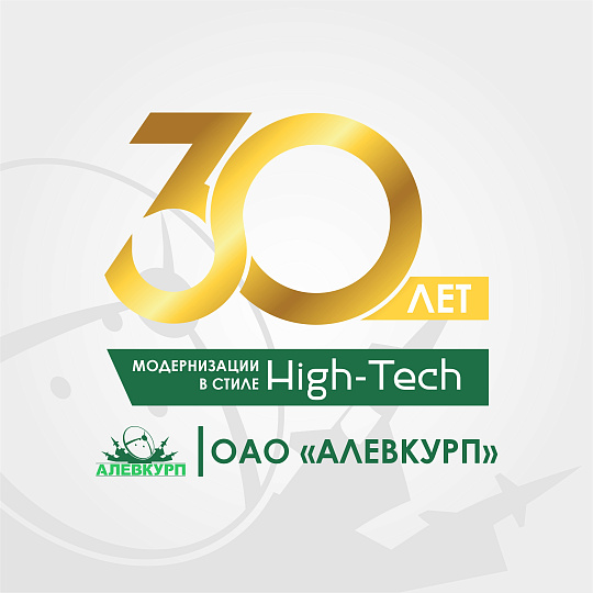 30 лет развития и успеха!