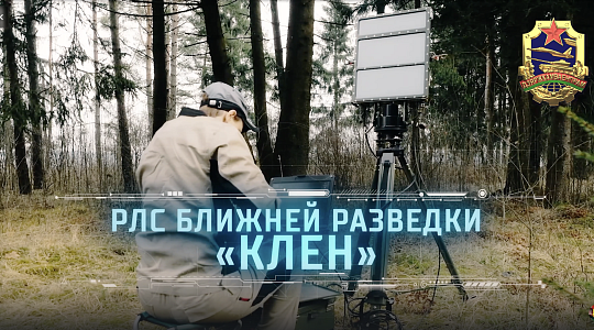 Экспонаты MILEX-2025: РЛС ближней разведки «Клён»
