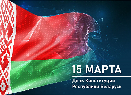 Сегодня в Республике Беларусь отмечается День Конституции