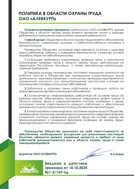 Политика в области охраны труда
