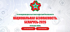 НАЦИОНАЛЬНАЯ БЕЗОПАСНОСТЬ. БЕЛАРУСЬ-2026