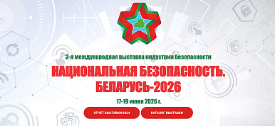 НАЦИОНАЛЬНАЯ БЕЗОПАСНОСТЬ. БЕЛАРУСЬ-2026