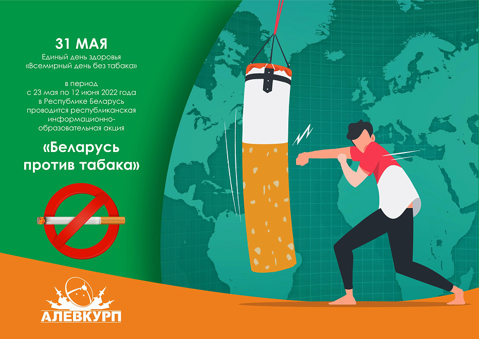 Всемирный день без табака – 2022 год 0
