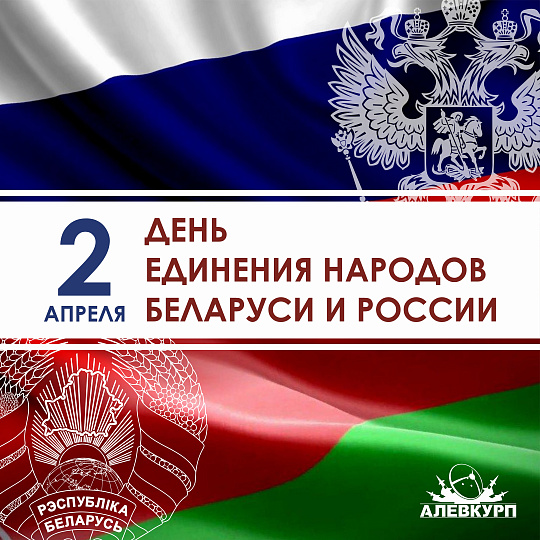 Сегодня – День единения народов Беларуси и России
