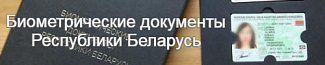 Биометрические документы РБ