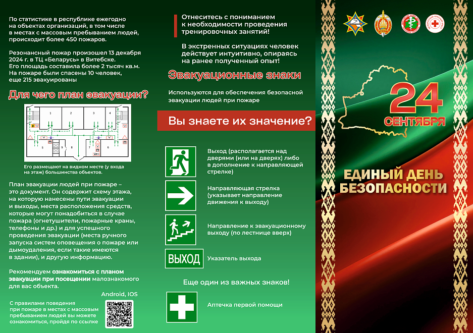 24 сентября – Единый день безопасности 2