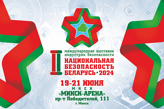 Пресс-релиз по участию ОАО «АЛЕВКУРП» в II Международной выставке индустрии безопасности «Национальная безопасность. Беларусь-2024»