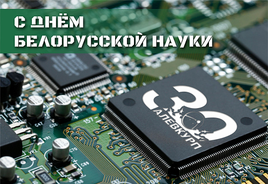 С Днем белорусской науки!