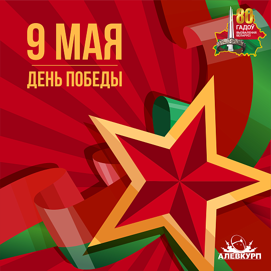 ОАО «АЛЕВКУРП» поздравляет с Днем Победы!